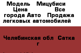  › Модель ­ Мицубиси  › Цена ­ 650 000 - Все города Авто » Продажа легковых автомобилей   . Челябинская обл.,Сатка г.